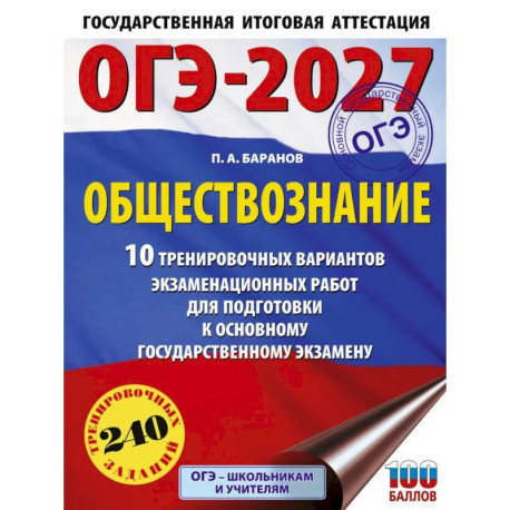 ОГЭ-2027. Обществознание. 10 тренировочных вариантов экзаменационных работ для подготовки к ОГЭ
