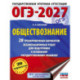 ОГЭ-2027. Обществознание. 20 тренировочных вариантов экзаменационных работ для подготовки к ОГЭ