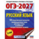 ОГЭ-2027. Русский язык.10 тренировочных вариантов экзаменационных работ для подготовки к ОГЭ