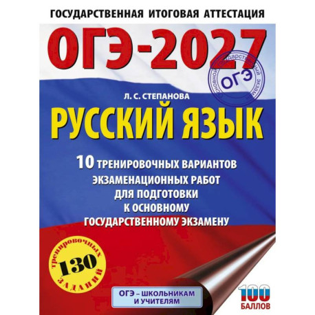 ОГЭ-2027. Русский язык.10 тренировочных вариантов экзаменационных работ для подготовки к ОГЭ