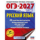 ОГЭ-2027. Русский язык. 20 тренировочных вариантов экзаменационных работ для подготовки к ОГЭ