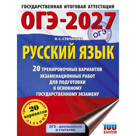 ОГЭ-2027. Русский язык. 20 тренировочных вариантов экзаменационных работ для подготовки к ОГЭ