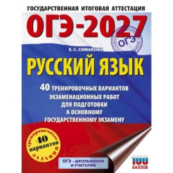 ОГЭ-2027. Русский язык. 40 тренировочных вариантов экзаменационных работ для подготовки к основному государственному экзамену