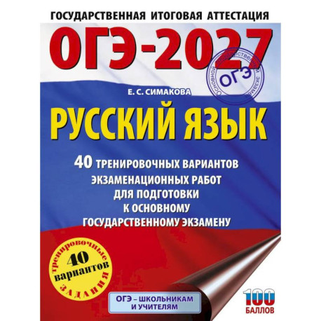 ОГЭ-2027. Русский язык. 40 тренировочных вариантов экзаменационных работ для подготовки к основному государственному экзамену