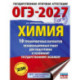 ОГЭ-2027. Химия. 10 тренировочных вариантов экзаменационных работ для подготовки к основному государственному экзамену