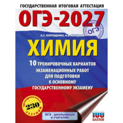 ОГЭ-2027. Химия. 10 тренировочных вариантов экзаменационных работ для подготовки к основному государственному экзамену