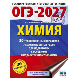ОГЭ-2027. Химия. 30 тренировочных вариантов экзаменационных работ для подготовки к основному государственному экзамену