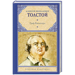 Граф Калиостро
