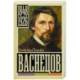 Васнецов
