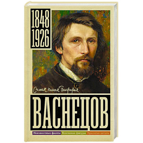 Васнецов