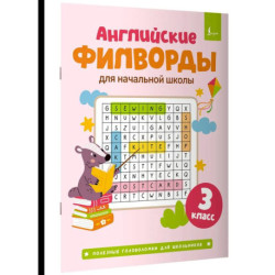Английские филворды для начальной школы. 3 класс