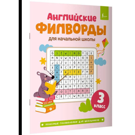 Английские филворды для начальной школы. 3 класс
