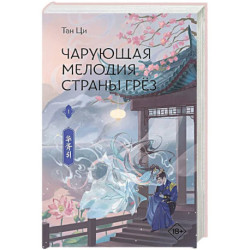 Чарующая мелодия страны грёз. Книга 1
