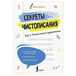 Секреты чистописания. Шаг 3. Учимся писать предложения