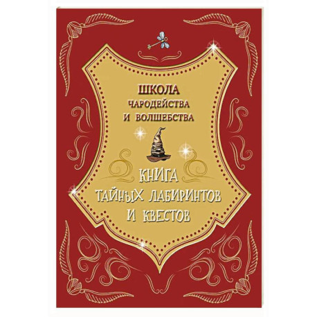 Школа чародейства и волшебства. Книга тайных лабиринтов и квестов