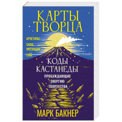 Карты Творца. Коды Кастанеды, пробуждающие энергию творчества