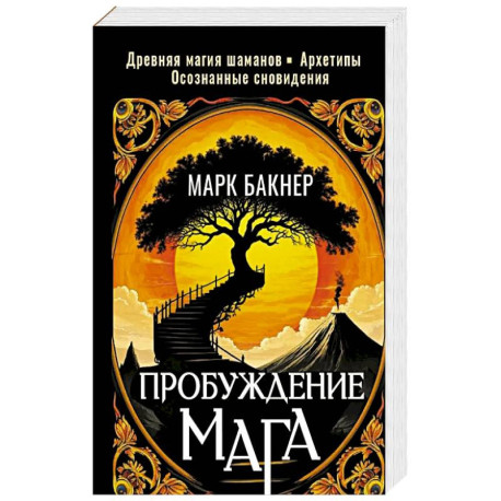 Пробуждение Мага. Карты Карлоса Кастанеды