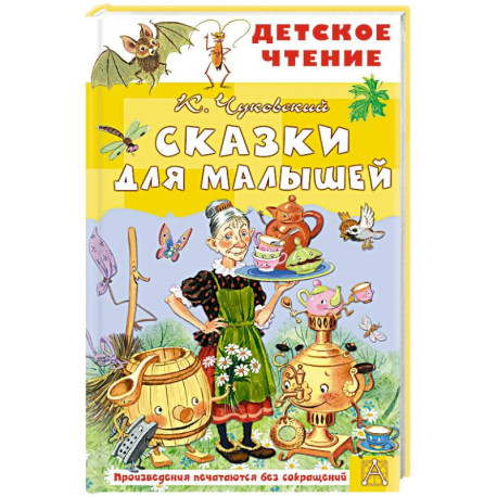 Сказки для малышей