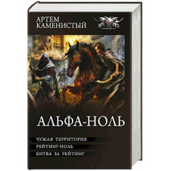 Альфа-ноль-2 (сборник)
