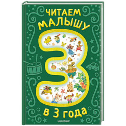 Читаем малышу в 3 года. Сказки, стихи, песенки