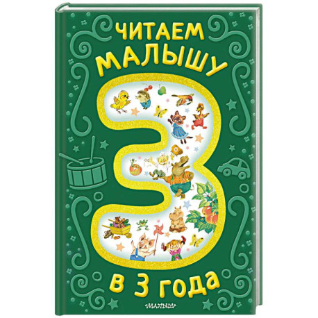 Читаем малышу в 3 года. Сказки, стихи, песенки