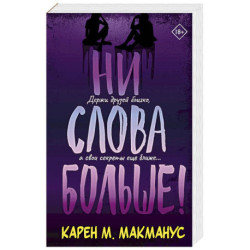 Ни слова больше!