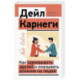 Как завоевывать друзей и оказывать влияние на людей