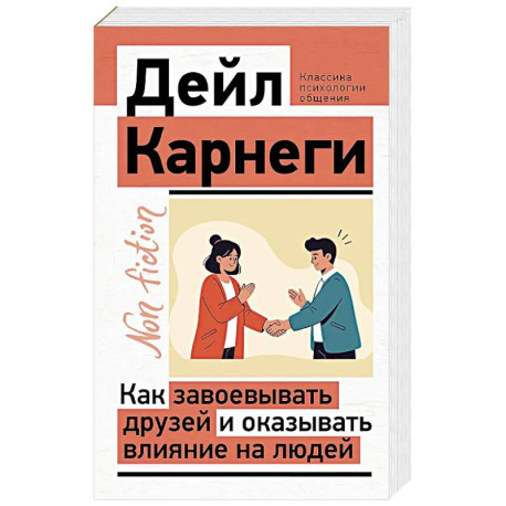 Как завоевывать друзей и оказывать влияние на людей