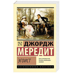 Эгоист