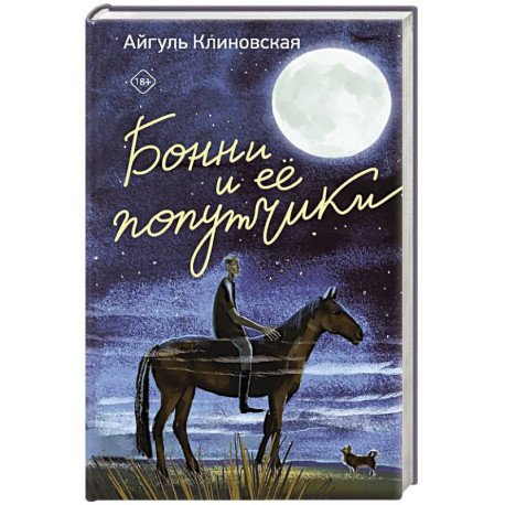 Бонни и ее попутчики