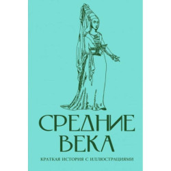 Средние века. Краткая история с иллюстрациями