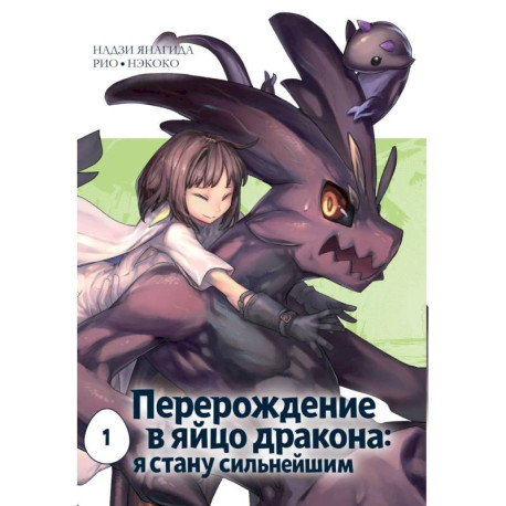 Перерождение в яйцо дракона: я стану сильнейшим. Том 1