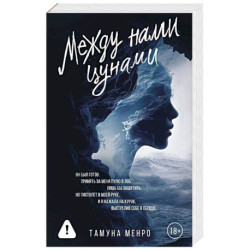 Между нами цунами