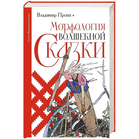 Морфология волшебной сказки