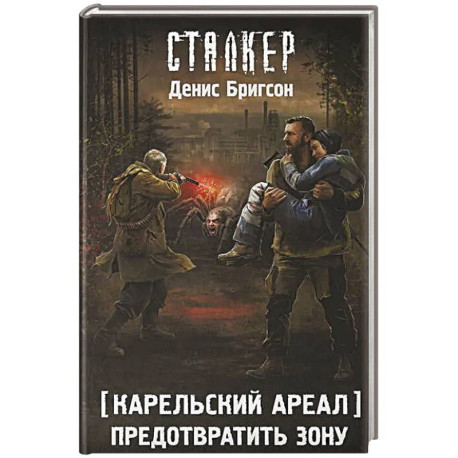 Карельский ареал. Предотвратить Зону