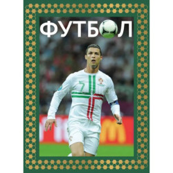 Футбол. Футляр