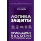 Логика защиты. Прикладное пособие по уголовным делам