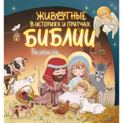 Животные в историях и притчах Библии. Раскраска