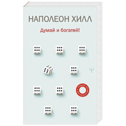 Думай и богатей!