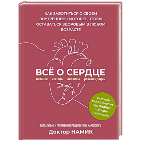 Все о сердце. Как заботиться о своём внутреннем «моторе», чтобы оставаться здоровым в любом возрасте