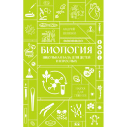 Биология. Школьная база для детей и взрослых