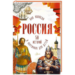 Россия. 50 историй в картинках для детей