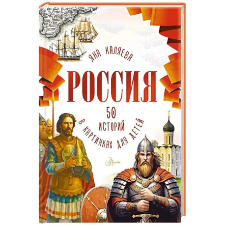 Россия. 50 историй в картинках для детей