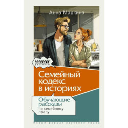 Семейный кодекс в историях. Обучающие рассказы по семейному праву