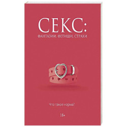 Секс: фантазии, фетиши, страхи. Что такое норма?