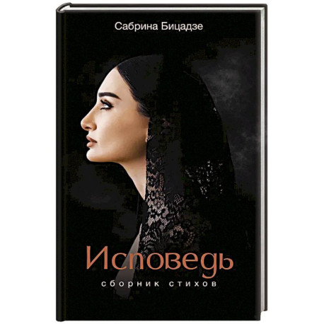 Исповедь. Сборник стихов