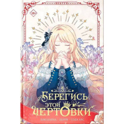 Берегись этой чертовки. Том 4 (вебтун) + лимитированный мерч