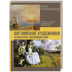 Английские художники.10 мастеров, покоривших мир