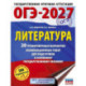 ОГЭ-2027. Литература.20 тренировочных вариантов экзаменационных работ для подготовки к основному государственному экзамену