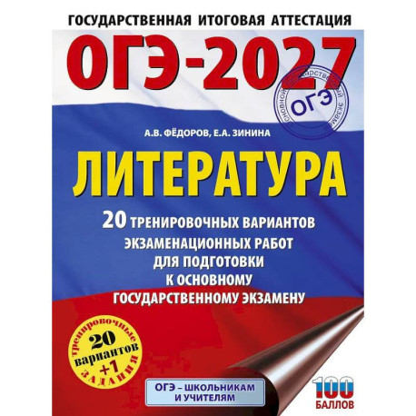 ОГЭ-2027. Литература.20 тренировочных вариантов экзаменационных работ для подготовки к основному государственному экзамену